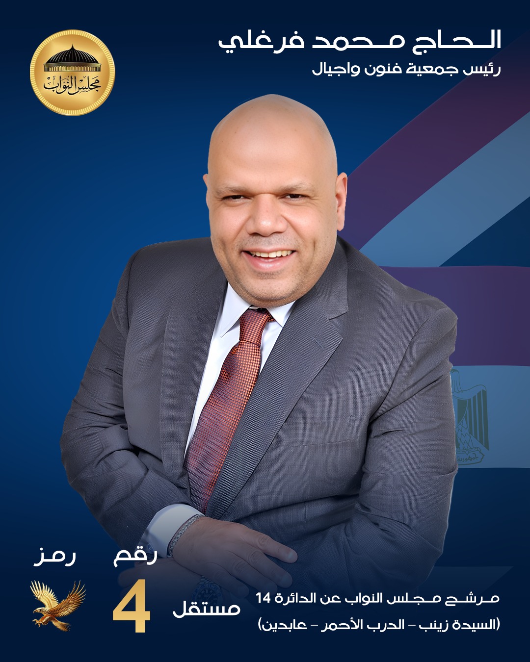 صورة المرشح الحاج محمد فرغلي في إحدى الجولات